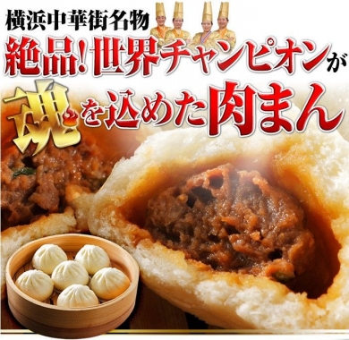 横浜中華街 世界チャンピオンの肉まん皇朝