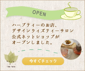ハーブティー専門店の通販Design with Tea Salon