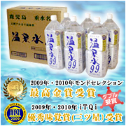 天然アルカリイオン水【温泉水99(きゅーきゅー)】