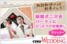 結婚式二次会掲載会場数、全国Ｎｏ.１！お気に入りの二次会のお店が見つかる！