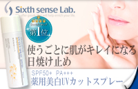 シックスセンスラボの薬用美白UVカットスプレー  詳しくはコチラから