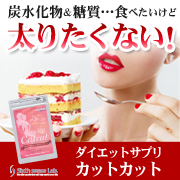 炭水化物&糖質ダイエットサプリメント「カットカット」