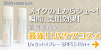 シックスセンスラボの薬用美白UVカットスプレー 詳しくはコチラから
