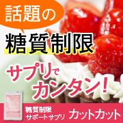 糖質制限サポートサプリ「カットカット」