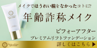 年齢詐称コスメBeforeAfter~ビフォーアフター~