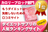 ダイエットサプリ口コミ調査隊。カロリーカット部門第1位獲得「カットカット」