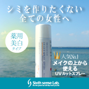 シックスセンスラボの薬用美白UVカットスプレー  詳しくはコチラから