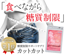 食べながら糖質制限!糖質制限サポートサプリ「カットカット」
