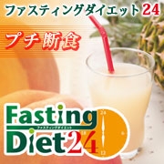 手軽にプチ断食！ファスティングダイエット２４