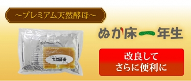 天然酵母「ぬか床一年生」の通販ならソォーイにおまかせ♪