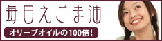 α-リノレン酸がオリーブオイルの100倍!「毎日えごま油」
