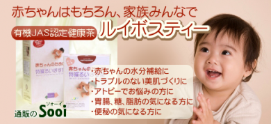 ルイボスティー 通販 赤ちゃん アトピー 赤ちゃんのための 特撰るいぼす茶