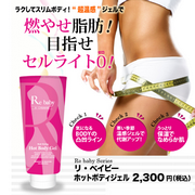 リ・ベイビー ホットボディジェル