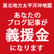 あなたのブログ記事が100円の義援金になります。