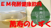 ＥＭＸ発酵健康飲料、萬寿のしずく（まんじゅのしずく）