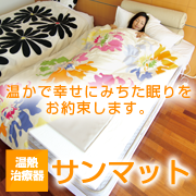 不妊 冷え性 サンマット 対策 効果 改善 解消