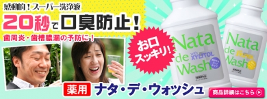 20秒の口臭防止・歯周炎予防!【薬用】ナタデウォッシュ