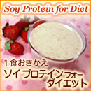 置き換えダイエット 置き換え 通販 ダイエット 大豆 痩せ