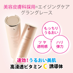 グラングレース|高浸透ビタミンC誘導体ローション