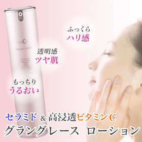 グラングレース|高浸透ビタミンC誘導体ローション