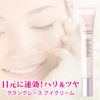 グラングレース アイクリーム<お試し400円から>