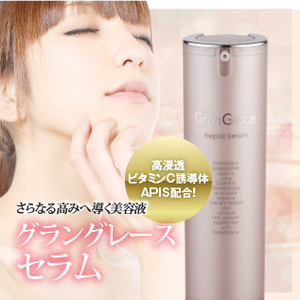 グラングレース|高浸透ビタミンC誘導体配合セラム