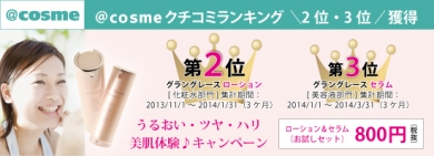 @cosmeクチコミランキング第2位受賞！グラングレース ローション