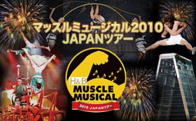 「マッスルミュージカル 2010 JAPANツアー」公式ホームページ