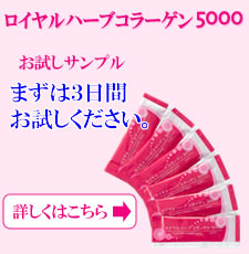 ロイヤルハーブコラーゲン5000