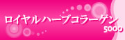 ロイヤルハーブコラーゲン5000