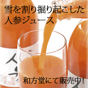 雪を割り掘り起こした人参ジュース!和方堂@楽天市場にて販売中♪