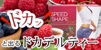 スピードシェイプ プラス ドカデルティー