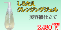 しろたえ クレンジングジェル