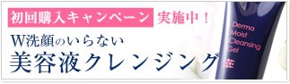 美容液成分99.3％☆「すっきり＆しっとり」の新感覚クレンジング誕生！！