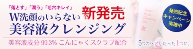 美容液成分99.3%☆「すっきり&しっとり」の新感覚クレンジング誕生!!