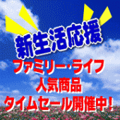 新生活応援！ファンブロガーさん300人突破御礼！タイムセール実施中！