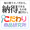 こだわり商品研究所