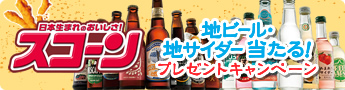 日本生まれのスコーンに合う！ 地ビール・地サイダープレゼントキャンペーン