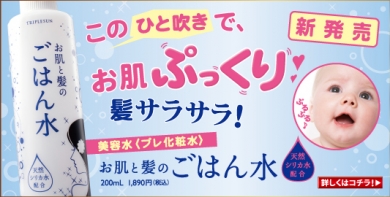 新発売!『お肌と髪のごはん水』でぷっくりお肌へ。