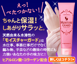 モイスチャーガード