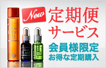 定期購入のおススメ