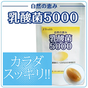 便秘に！毎朝スッキリ簡単、自然の恵み「乳酸菌5000」は通販ベータ食品で