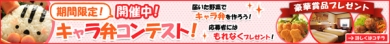 有機・低農薬野菜のらでぃっしゅぼーや「キャラ弁コンテスト」