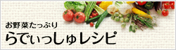 有機・低農薬野菜たっぷり らでぃっしゅレシピ