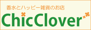 香水とハッピー雑貨のシッククローバー