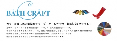 おしゃれなレインブーツ バスクラフト 株式会社バス・コーポレーション