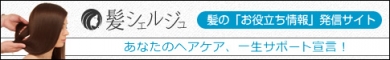髪シェルジュ ヘアケア情報ブログ