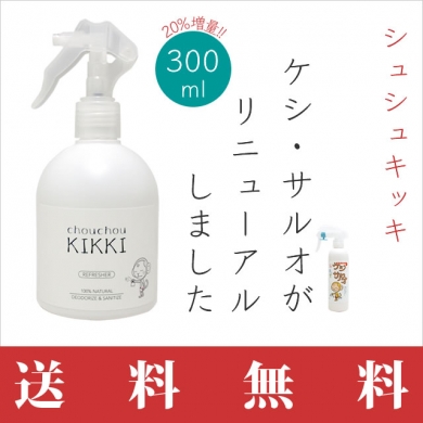天然成分100%★20%増量!シュシュキッキ(消臭スプレー)300mL