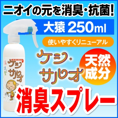 天然成分100%★魔法の消臭スプレー！ケシ・サルオ(大猿タイプ250mL)