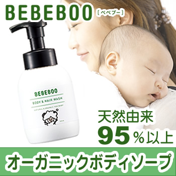 オーガニックソープ BEBEBOO ベベブー ボディ&ヘアウォッシュ 320mL